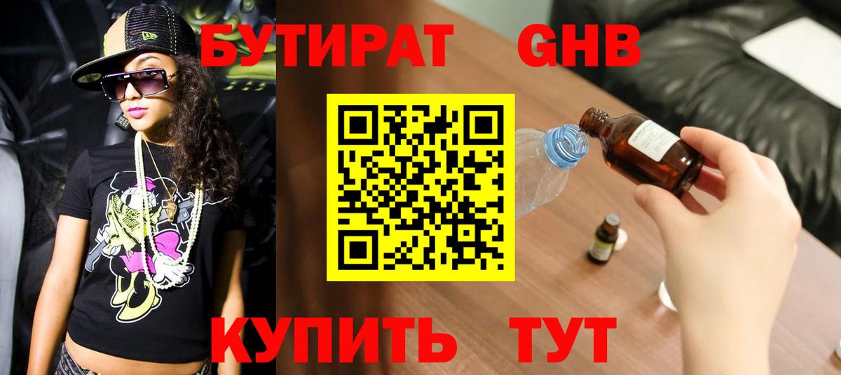 БУТИРАТ GHB  Вход с VPN  Чернушка 